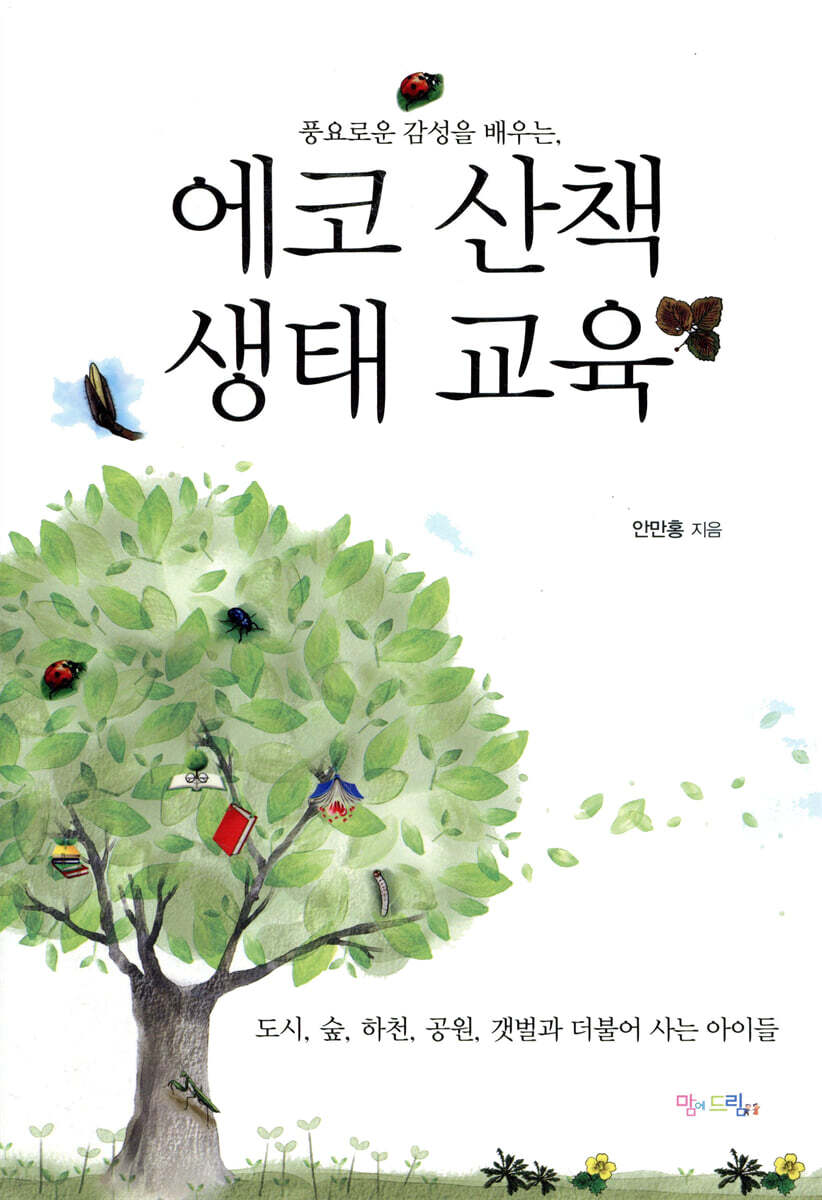 에코 산책 생태 교육