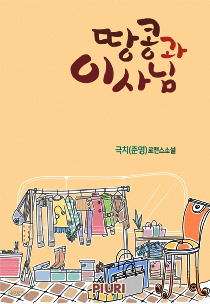 땅콩과 이사님