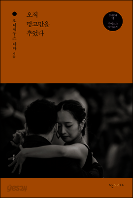 오직 땅고만을 추었다 - 걸어본다 12 부에노스아이레스