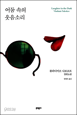 어둠 속의 웃음소리
