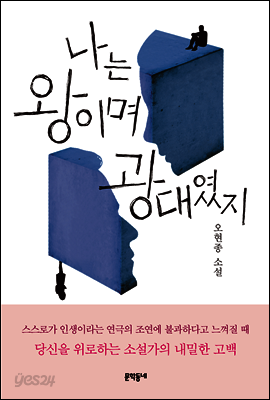 나는 왕이며 광대였지