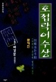 호접락어수상 1-3 (완결) 