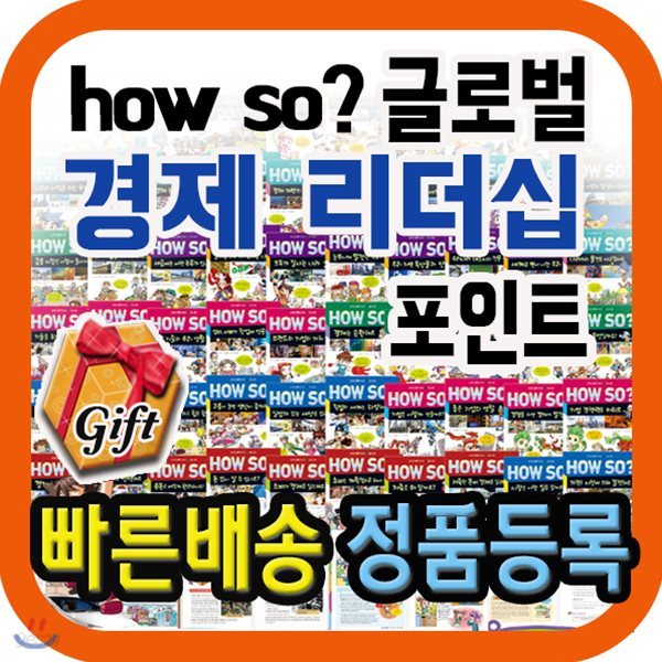 How so? 글로벌 경제리더십포인트/최고의 경제, 리더십학습만화/초등경제동화