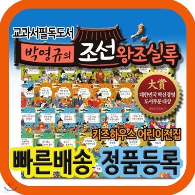 교과서필독도서 박영규의조선왕조실록/전60권/첫한국역사동화