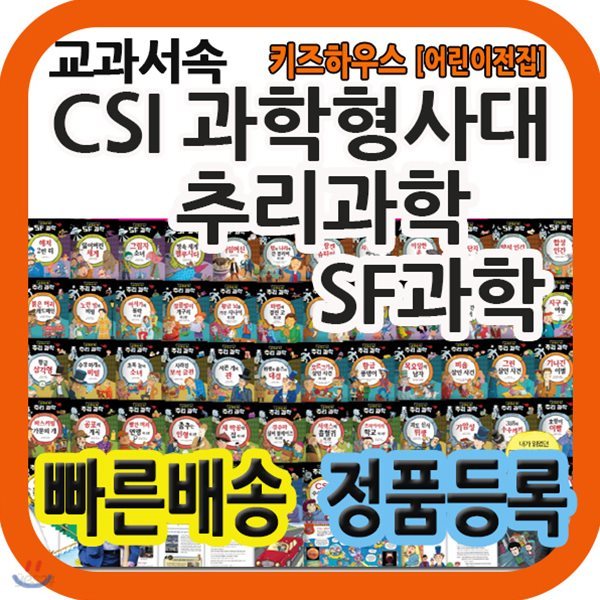 교과서 속 CSI과학형사대 추리과학 SF과학/초등과학전집/교과연계과학동화