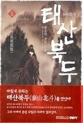 태산북두-윤중만 1~4완 