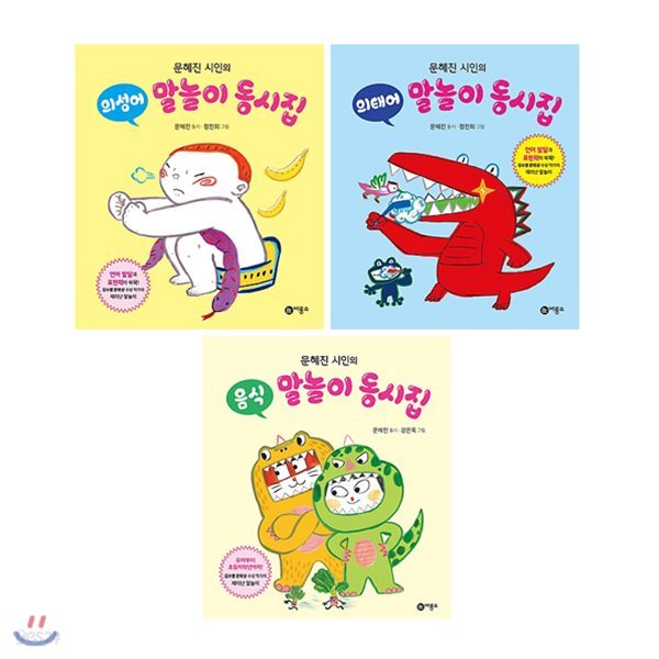 문혜진 시인의 말놀이 동시집 전3권 세트(가제손수건 증정) : 의성어+의태어+음식