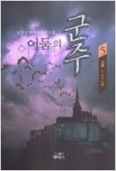 어둠의 군주 1-5 (완결) 