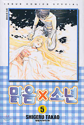 맑음 x 소년 5