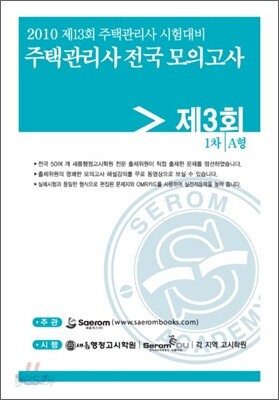2010년 주택관리사(보) 시험대비 전국모의고사 제3회