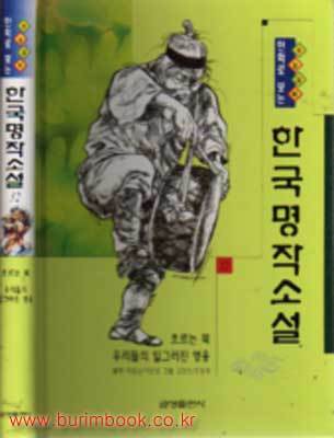 수능대비 만화로 보는 한국명작소설 32 흐르는 북 우리들의 일그러진 영웅