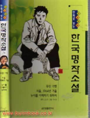 수능대비 만화로 보는 한국명작소설 28 무진 기행 서울 1964년 겨울 누이를 이해하기 위하여 