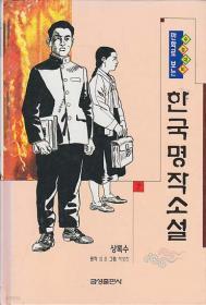 수능대비 만화로 보는 한국명작소설 (7) 상록수