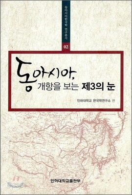 동아시아 개항을 보는 제3의눈