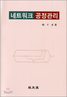 네트워크 공정관리