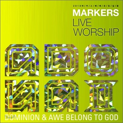 마커스 라이브 워십 3집 - 아도나이 (2010 Markers Worship - ADONAI)