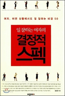일 잘하는 여자의 결정적 스펙