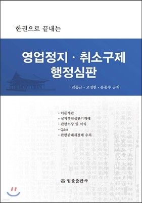 영업정지, 취소 구제 행정심판