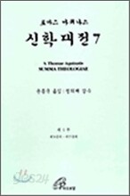 신학대전 7