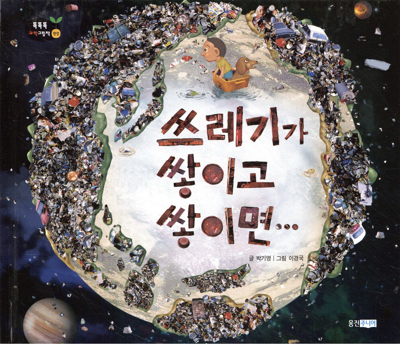쓰레기가 쌓이고 쌓이면…