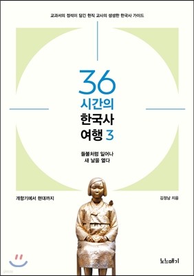 36시간의 한국사 여행 3