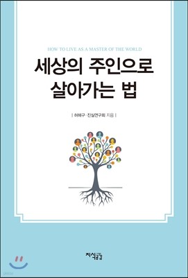 세상의 주인으로 살아가는 법