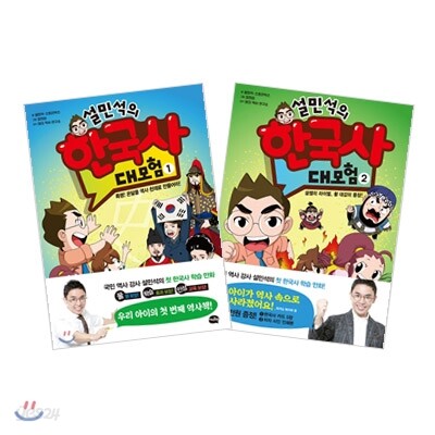 설민석의 한국사 대모험 1,2권 세트