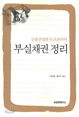 부실채권 정리