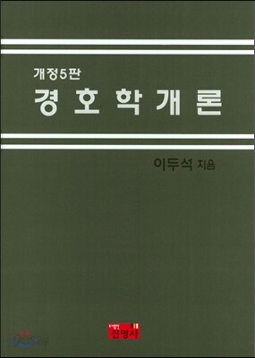 경호학 개론