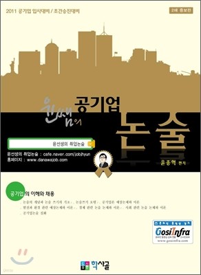 윤쌤의 공기업 논술