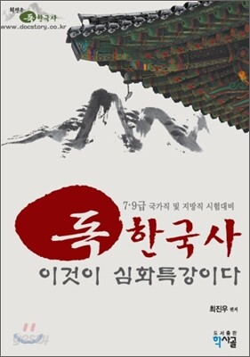 독한국사 이것이 심화특강이다