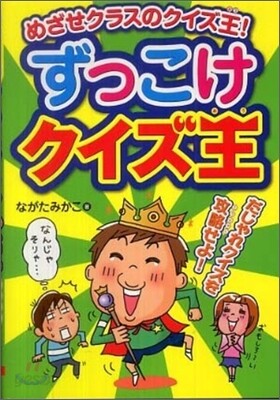 ずっこけクイズ王