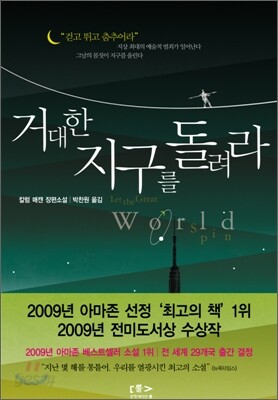거대한 지구를 돌려라