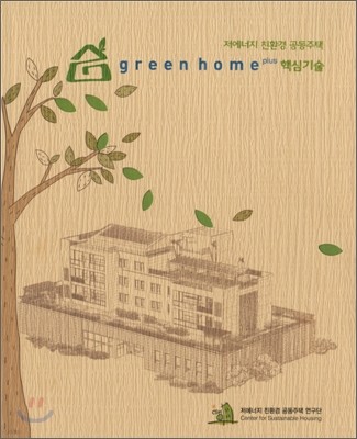 저에너지 친환경 공동주택 greenhome plus 핵심기술