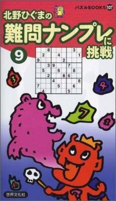 難問ナンプレに挑戰(9)