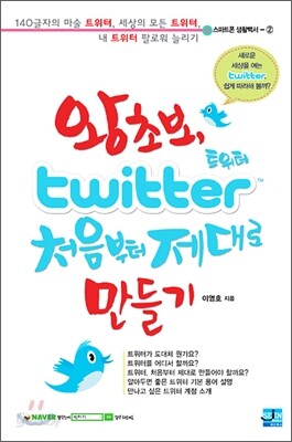 왕초보, 트위터 처음부터 제대로 만들기