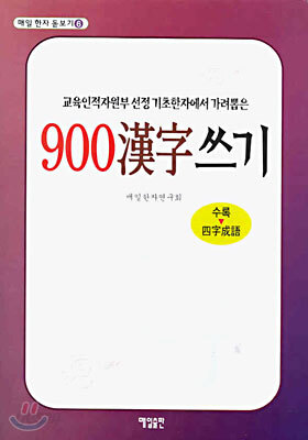 900 한자쓰기