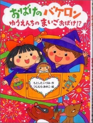 おばけのバケロン ゆうえんちのまいごおばけ!?