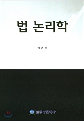 법 논리학