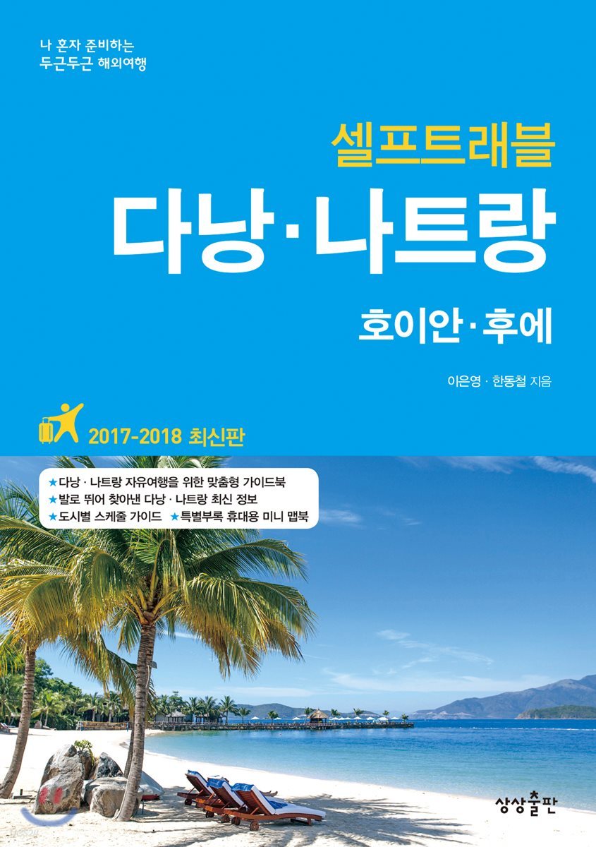 다낭·나트랑 셀프 트래블