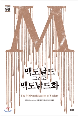 맥도날드 그리고 맥도날드화