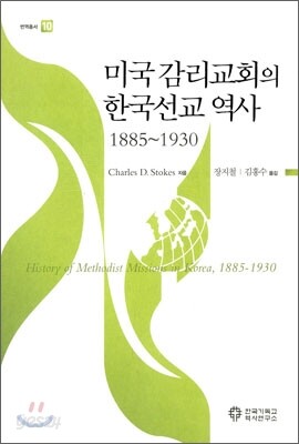 미국 감리교회의 한국선교 역사 1885-1930