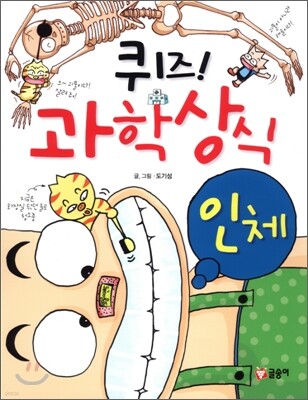 퀴즈! 과학상식 : 인체편