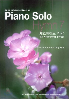 Piano Solo Hymn 7 재즈 피아노 찬양