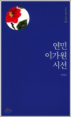 연민 이가원 시선