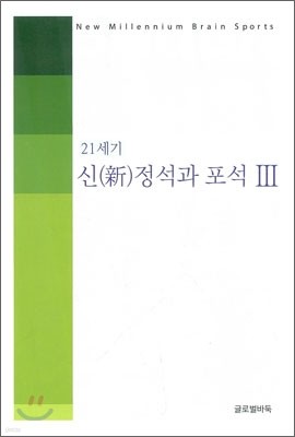 21세기 신(新) 정석과 포석 3