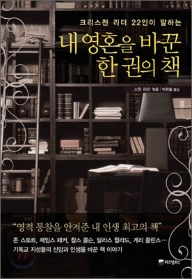 내 영혼을 바꾼 한 권의 책