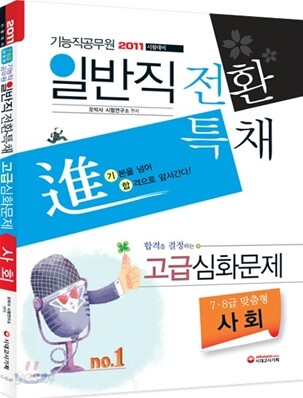 일반직전환 특채 進 고급심화문제 사회