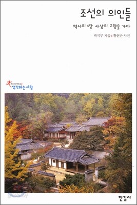 조선의 의인들