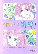 사랑나와라 뚝딱 1-8/완